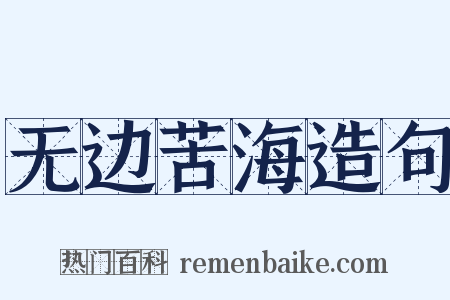 无边苦海造句是什么意思的图片